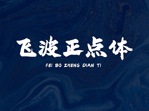 飞波正点体 （免费商用字库/字体）