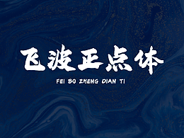 字体