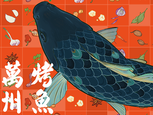 万州烤鱼插画