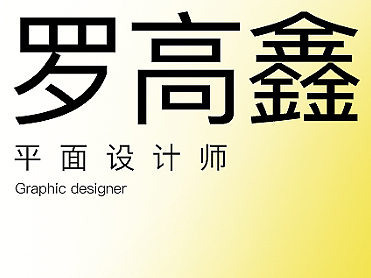 羅高鑫個人簡歷（個人主頁-ZNjAxMzM5MTI=） - 海報 - 站酷設計師為難我胖虎233原創(chuàng)素材 - 站酷ZCOOL