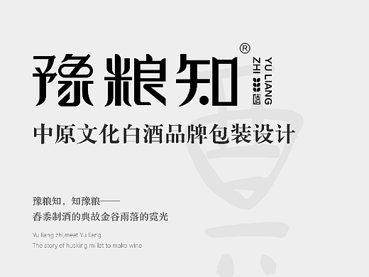 豫粮知中原文化白酒品牌包装设计