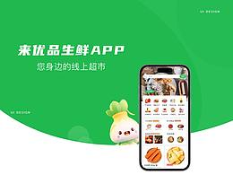 来优品-APP（生鲜）