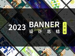 2023年上半年的banner總結(jié)