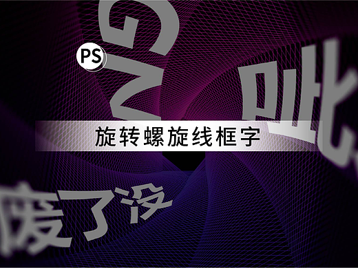 旋转螺旋线框字（个人主页-ZNTk2Mjk0OTI=） - 海报 - 站酷设计师呲牙原创素材 - 站酷ZCOOL