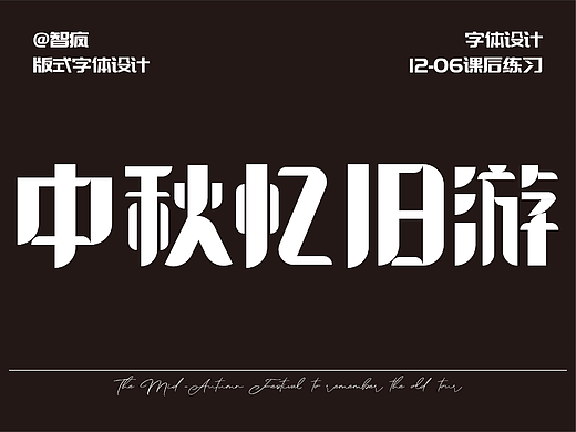 字體版式練習(xí)12-06 —— 中秋憶舊游（個(gè)人主頁(yè)-ZNjE4NTQ4OTI=） - 海報(bào) - 站酷設(shè)計(jì)師七瓣橘子QI原創(chuàng)素材 - 站酷ZCOOL