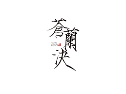 苍兰决