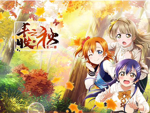 《LoveLive! AS》2022年豐收之秋一（個(gè)人主頁-ZNjIzMzg5MDg=） - 海報(bào) - 站酷設(shè)計(jì)師edgar楊仔原創(chuàng)素材 - 站酷ZCOOL