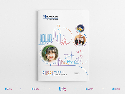 广州供电局社会责任报告