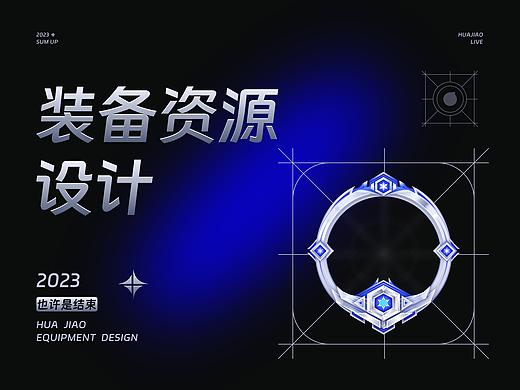 花椒设计整理《装备设计》