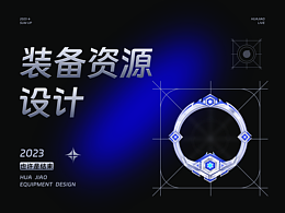 花椒设计整理《装备设计》