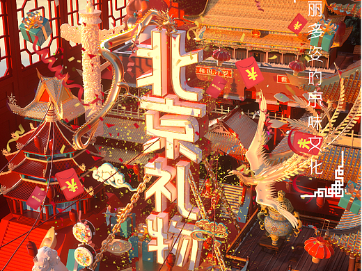 北京礼物——C4D国风视觉方案KV 海报 文创