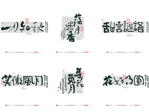 白墨研字|黄陵野鹤-中秋主题商业书法书体呈现集合