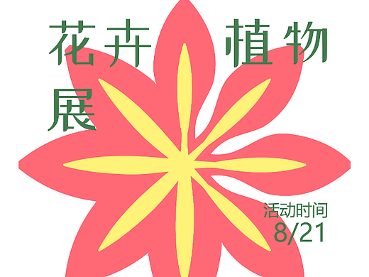 创意图形海报-07-奇妙花卉植物展