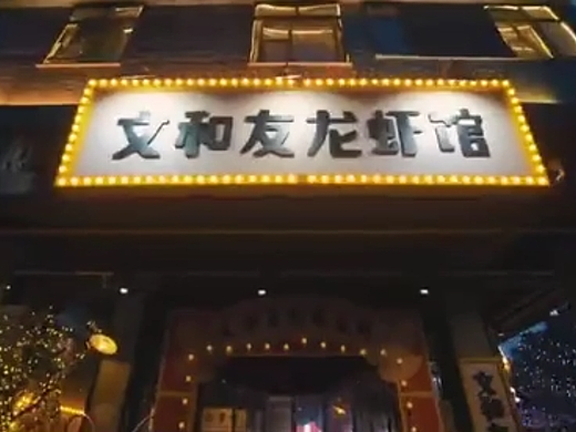 文和友活动小视频