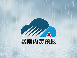 暴雨内涝预报logo原创设计