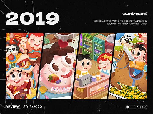 2019年工作作品合集 | 旺旺集团 |