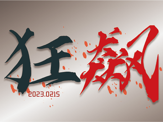 狂飙字体练习