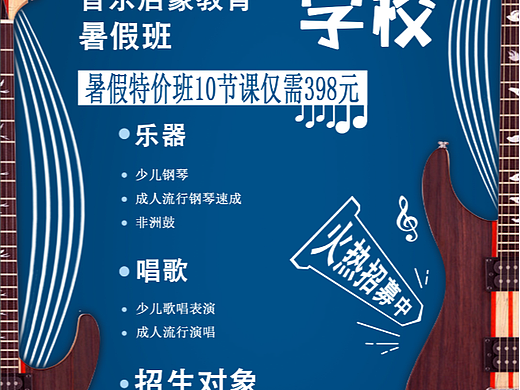 音乐招生班（个人主页-ZNTk3NzM5MDg=） - 海报 - 站酷设计师夏日秋风和原创素材 - 站酷ZCOOL