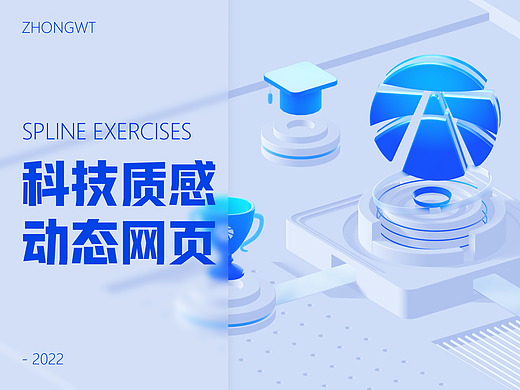 UI界面｜3D质感科技风动态网页（包含交付）