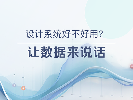 设计系统好不好用？让数据来说话