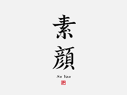 字体