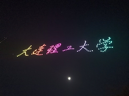 大连理工大学 2022级迎新无人机表演