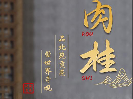 肉桂