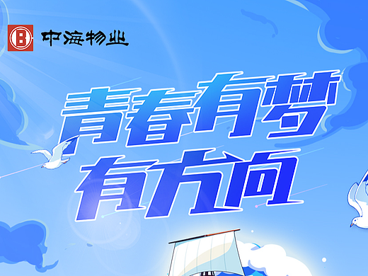 中海物业校园招聘长图设计
