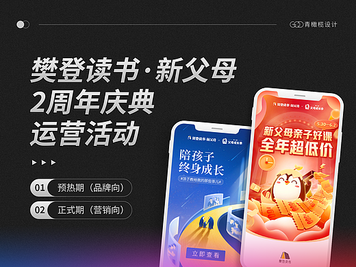 青橄榄设计 / 樊登读书·新父母 2周年庆典运营活动