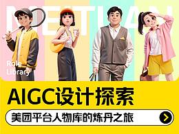 AIGC设计探索 - 美团平台人物库的炼丹之旅