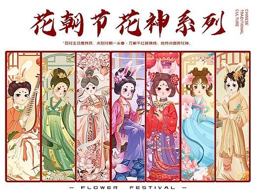 花朝节花神系列