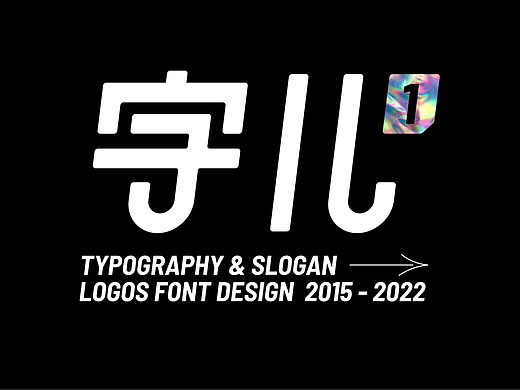 字體創(chuàng)意設(shè)計 / SLOGAN & LOGOS FONT DESIGN（個人主頁-ZNjQ3ODQ2ODQ=） - 字體/字形 - 站酷設(shè)計師箱子沒拿原創(chuàng)素材 - 站酷ZCOOL