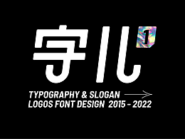 字体创意设计 / SLOGAN & LOGOS FONT DESIGN