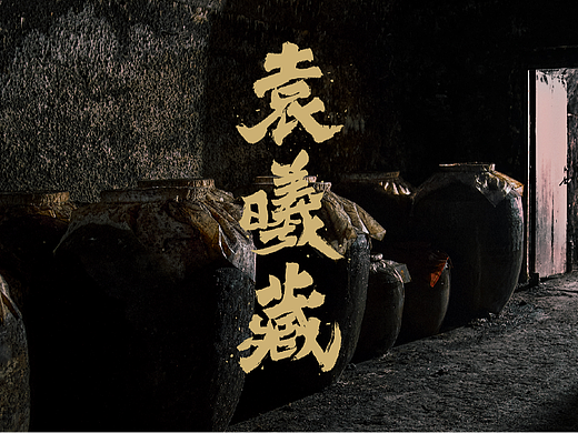 白酒品牌 | 袁曦藏洞藏老酒 X 和一品牌