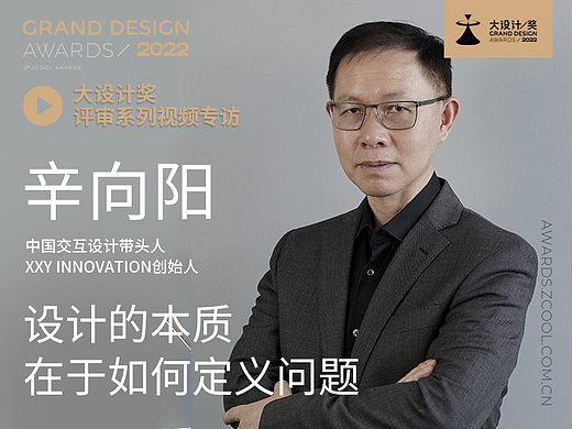 辛向阳:设计的本质在于如何定义问题