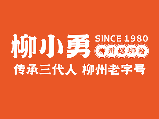 柳小勇-柳州螺蛳粉老字号品牌全案设计