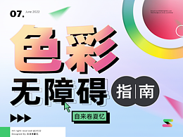 色彩无障碍指南: 如何让色盲用户获取色彩信息