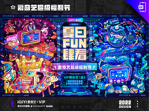 爱奇艺夏日FUN肆看-【超级福利节活动】视觉设计