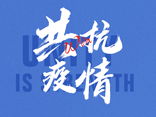 同心抗疫
