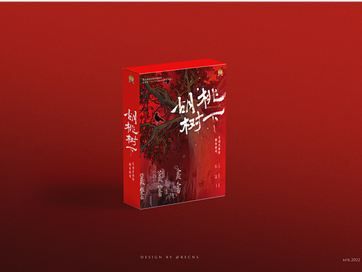 《胡桃树下》剧本杀设计/互动式演绎剧本游戏