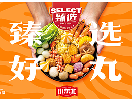 小东北臻选系列火锅料-品牌包装设计