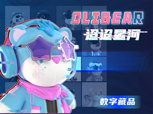 OLiBear数字艺术品 - 迢迢星河