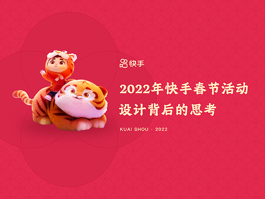 2022年快手春节活动设计背后的思考