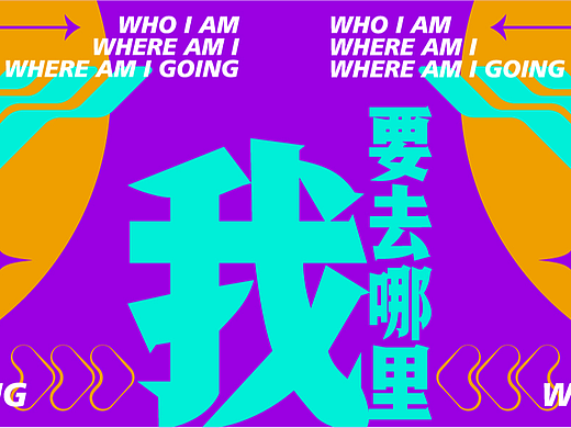 哲学问题+大小写+123 海报设计 x 家善 