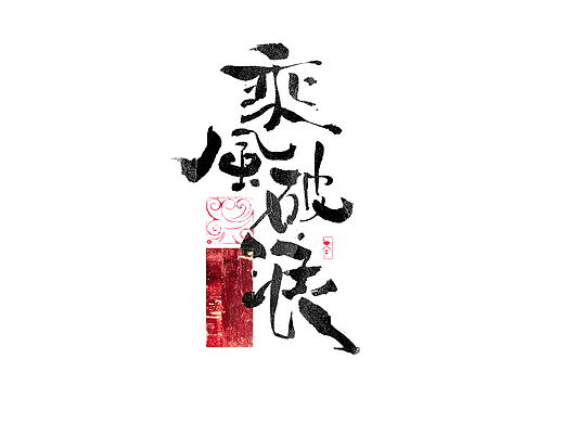 书法字体设计｜第320回