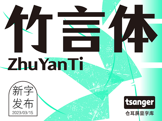 新字推荐｜仓耳竹言体