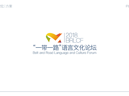 一带一路 语言文化论坛
