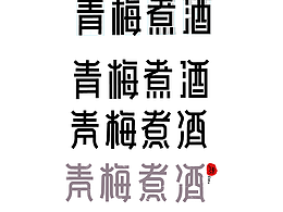 字體設(shè)計
