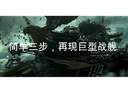 三步刻畫影視級(jí)CG動(dòng)畫音效 - 再現(xiàn)巨艦！