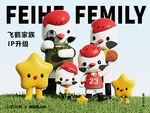 飞鹤家族（IP形象升级）